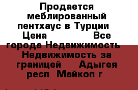 Продается меблированный пентхаус в Турции › Цена ­ 195 000 - Все города Недвижимость » Недвижимость за границей   . Адыгея респ.,Майкоп г.